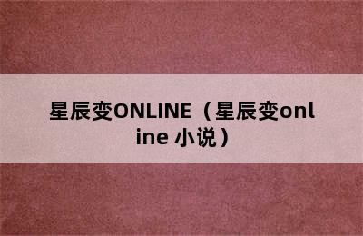 星辰变ONLINE（星辰变online 小说）